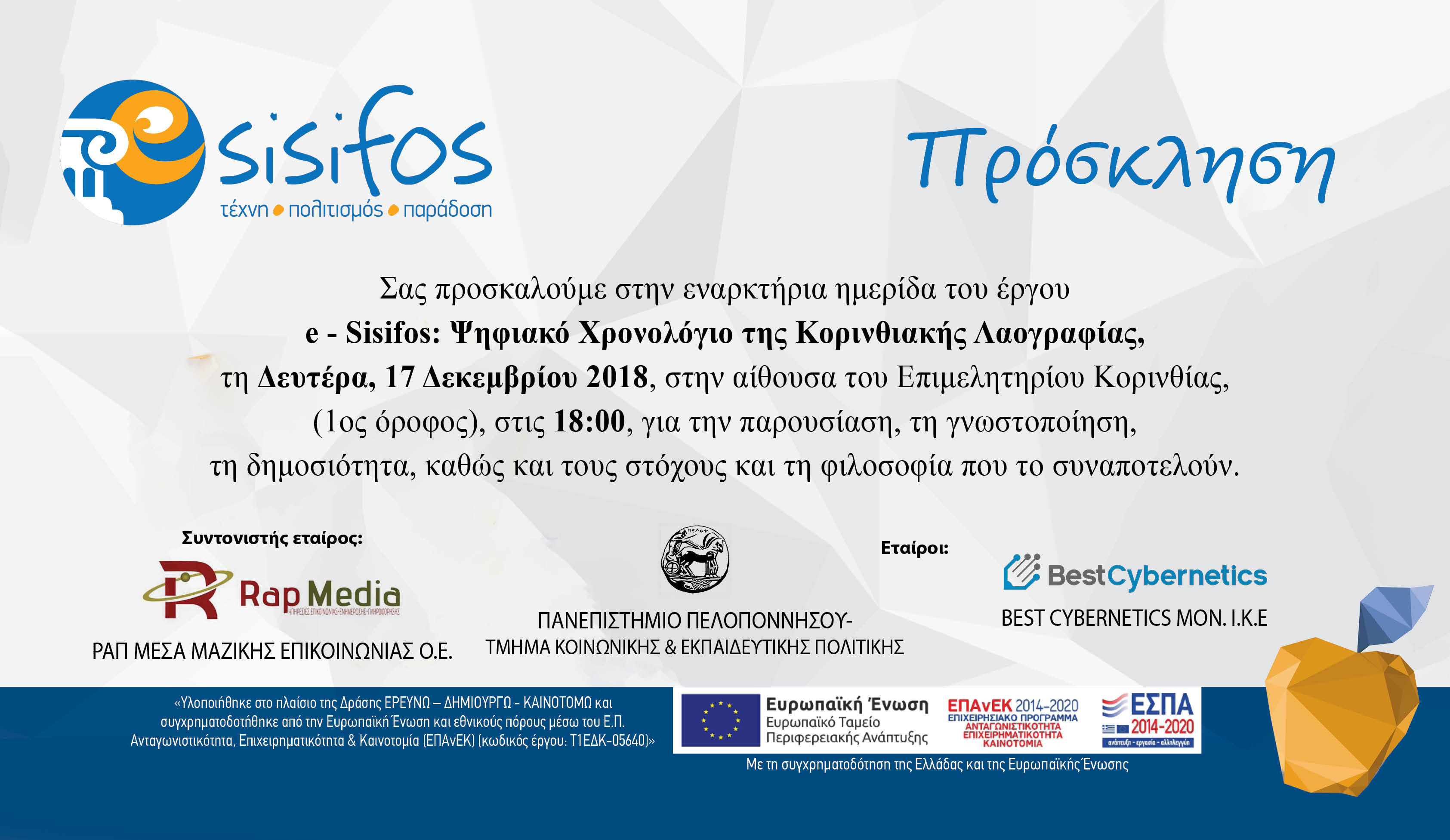 e-Sisifos: Πρόσκληση ενδιαφέροντος